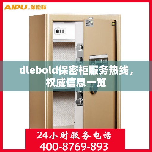 dlebold保密柜服务热线，权威信息一览