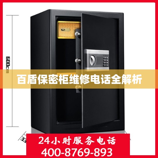 百盾保密柜维修电话全解析