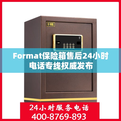 Format保险箱售后24小时电话专线权威发布