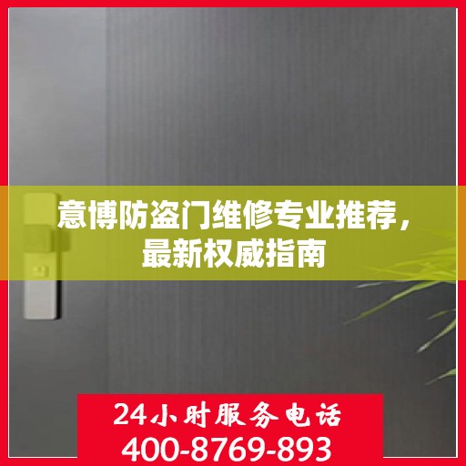 意博防盗门维修专业推荐，最新权威指南