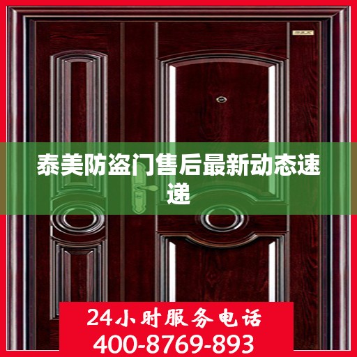 泰美防盗门售后最新动态速递