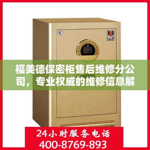 福美德保密柜售后维修分公司，专业权威的维修信息解读