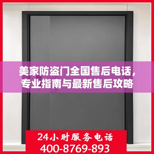 美家防盗门全国售后电话，专业指南与最新售后攻略