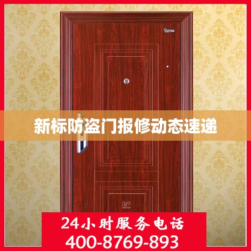 新标防盗门报修动态速递