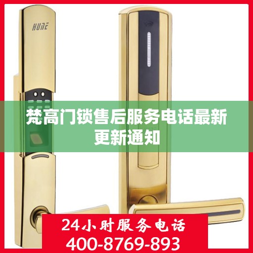 梵高门锁售后服务电话最新更新通知