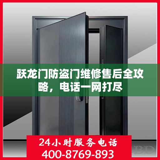 跃龙门防盗门维修售后全攻略，电话一网打尽