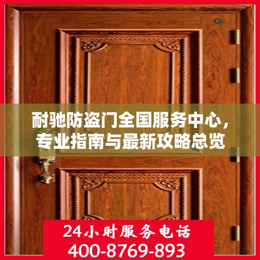 耐驰防盗门全国服务中心，专业指南与最新攻略总览