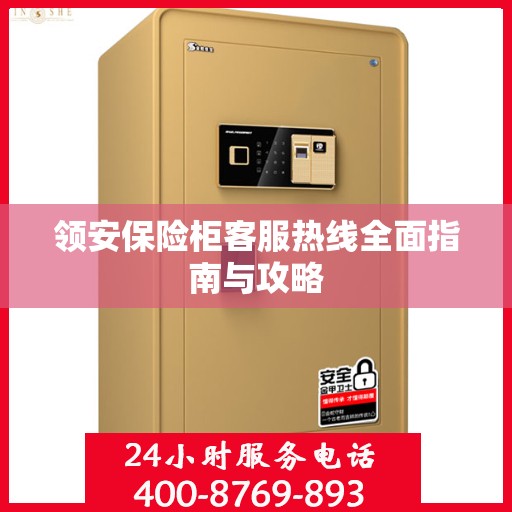 领安保险柜客服热线全面指南与攻略