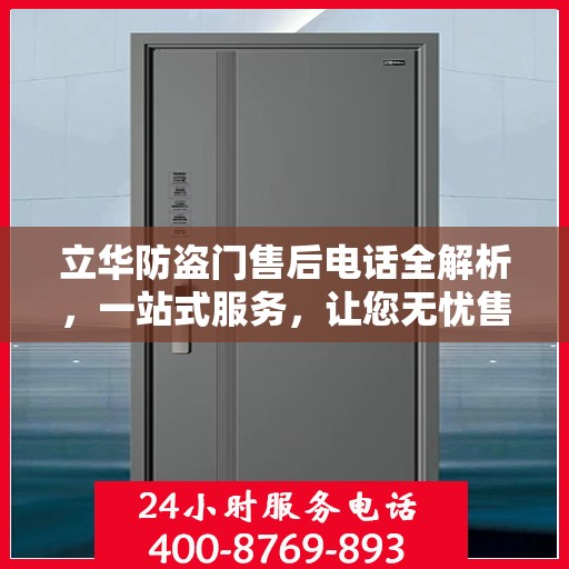 立华防盗门售后电话全解析，一站式服务，让您无忧售后！