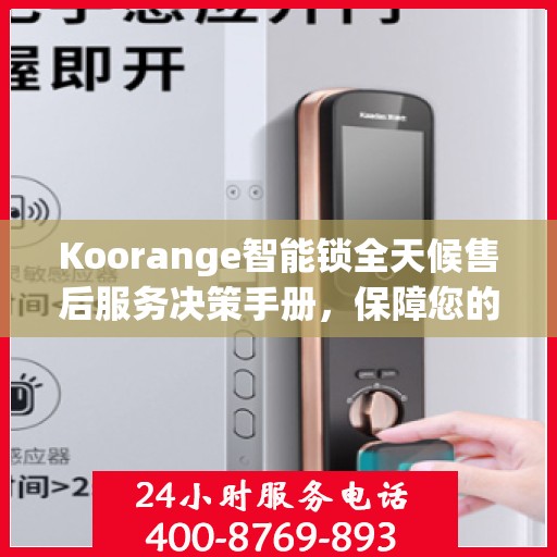 Koorange智能锁全天候售后服务决策手册，保障您的安全与无忧体验