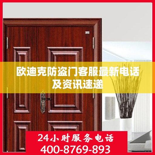 欧迪克防盗门客服最新电话及资讯速递