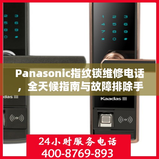Panasonic指纹锁维修电话，全天候指南与故障排除手册