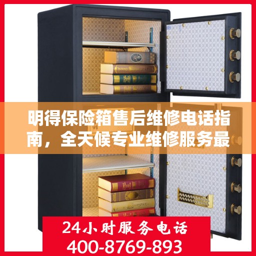 明得保险箱售后维修电话指南，全天候专业维修服务最新攻略