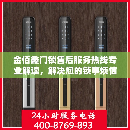 金佰鑫门锁售后服务热线专业解读，解决您的锁事烦恼