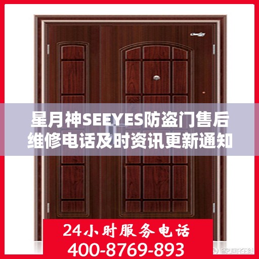 星月神SEEYES防盗门售后维修电话及时资讯更新通知