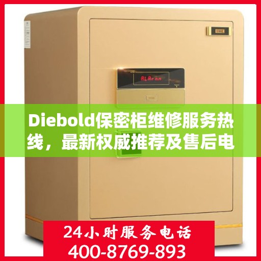 Diebold保密柜维修服务热线，最新权威推荐及售后电话全解析