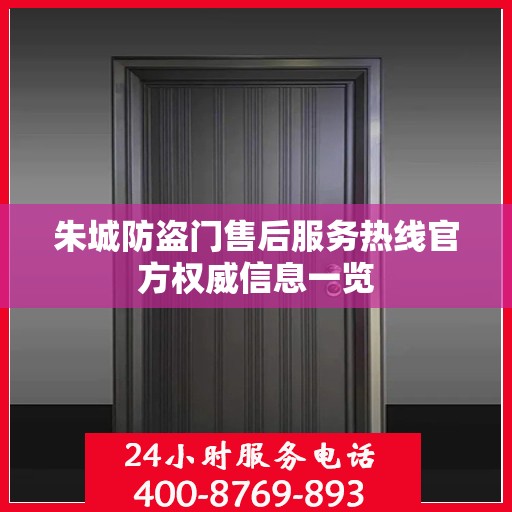 朱城防盗门售后服务热线官方权威信息一览