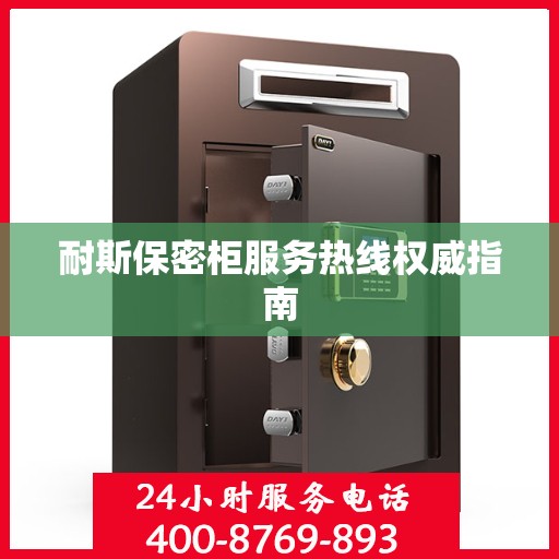 耐斯保密柜服务热线权威指南