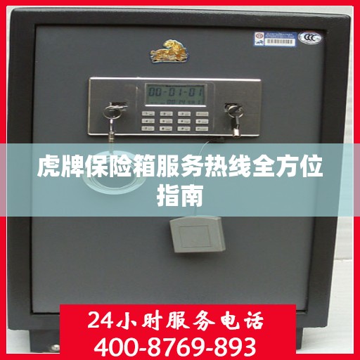 虎牌保险箱服务热线全方位指南