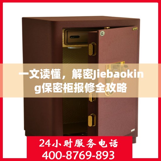 一文读懂，解密Jiebaoking保密柜报修全攻略