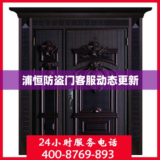浦恒防盗门客服动态更新