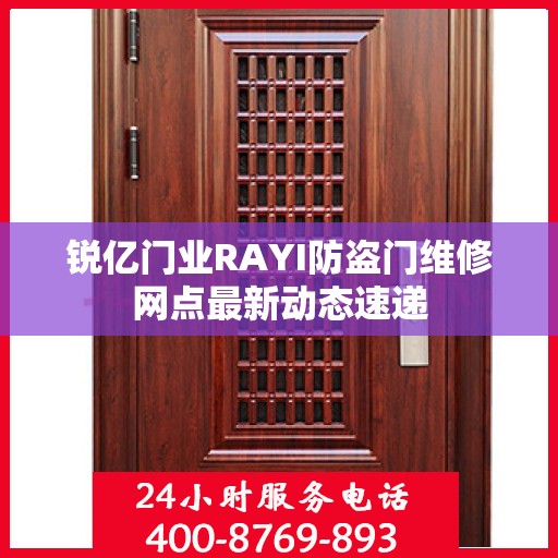 锐亿门业RAYI防盗门维修网点最新动态速递