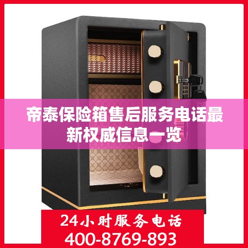 帝泰保险箱售后服务电话最新权威信息一览