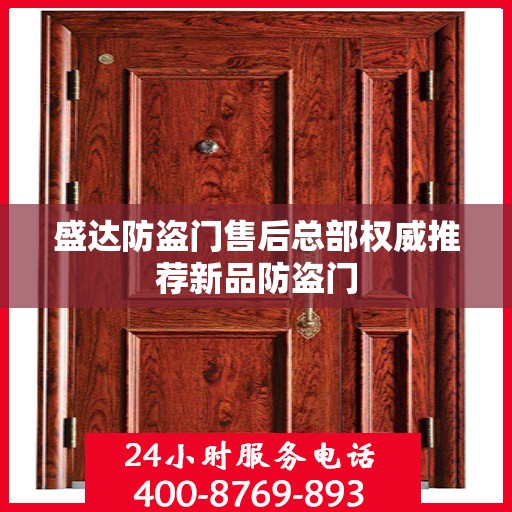 盛达防盗门售后总部权威推荐新品防盗门