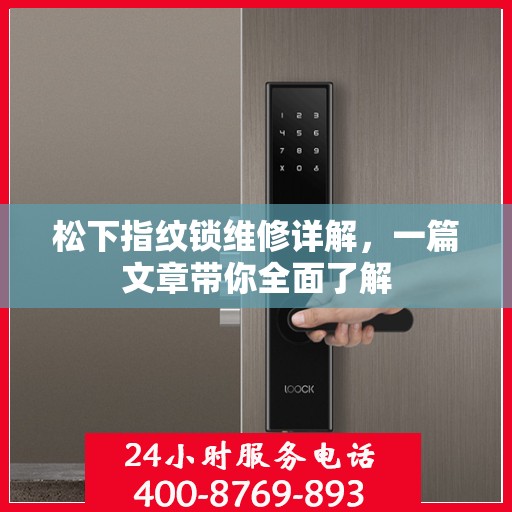 松下指纹锁维修详解，一篇文章带你全面了解