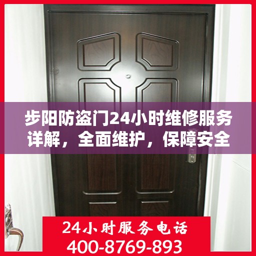 步阳防盗门24小时维修服务详解，全面维护，保障安全