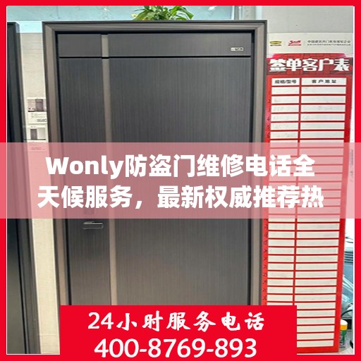 Wonly防盗门维修电话全天候服务，最新权威推荐热线
