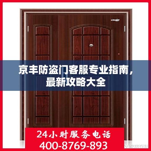 京丰防盗门客服专业指南，最新攻略大全