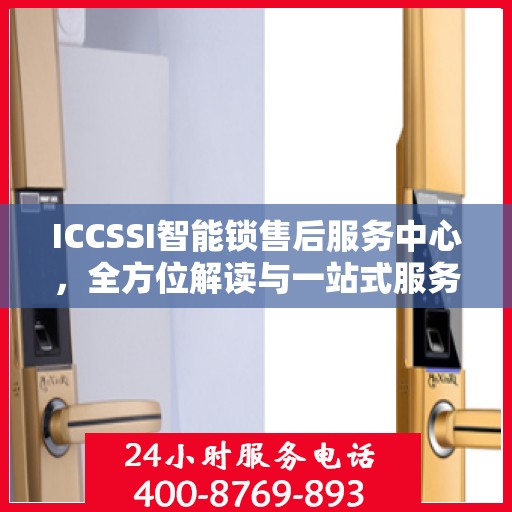 ICCSSI智能锁售后服务中心，全方位解读与一站式服务体验