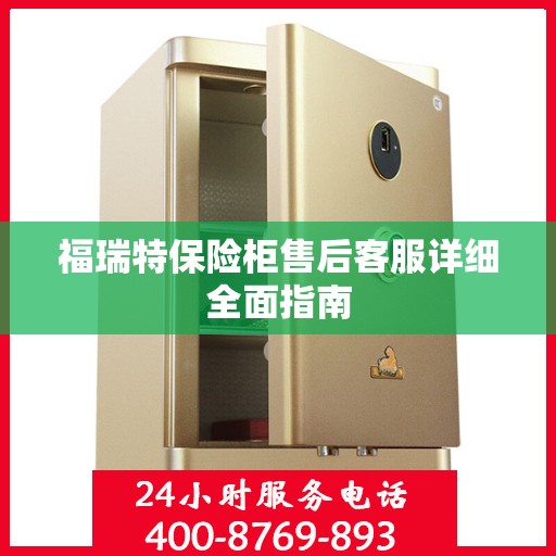 福瑞特保险柜售后客服详细全面指南