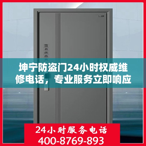 坤宁防盗门24小时权威维修电话，专业服务立即响应