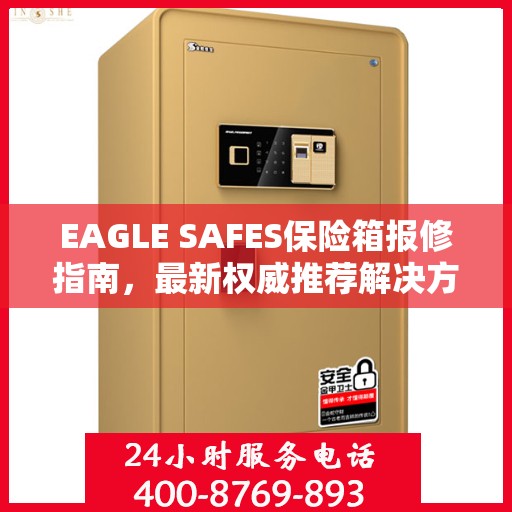 EAGLE SAFES保险箱报修指南，最新权威推荐解决方案