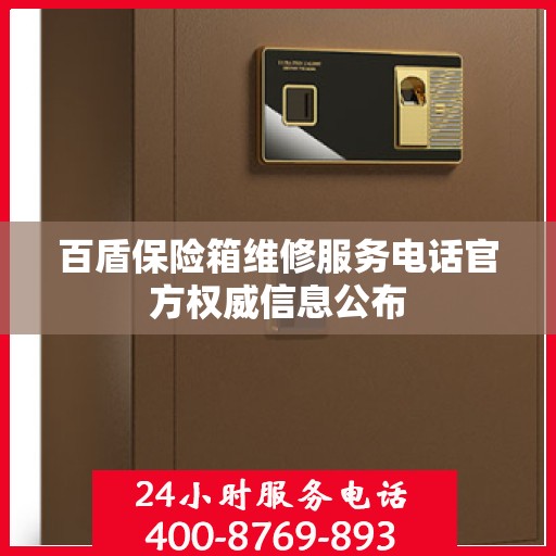 百盾保险箱维修服务电话官方权威信息公布