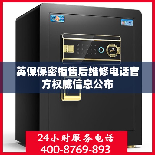 英保保密柜售后维修电话官方权威信息公布
