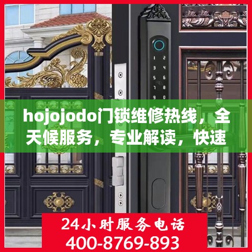 hojojodo门锁维修热线，全天候服务，专业解读，快速响应门锁故障！