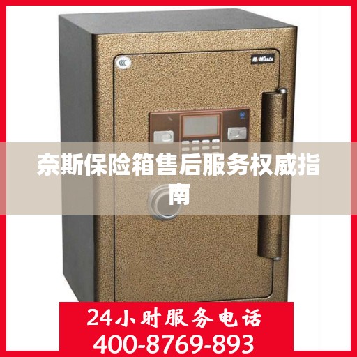 奈斯保险箱售后服务权威指南