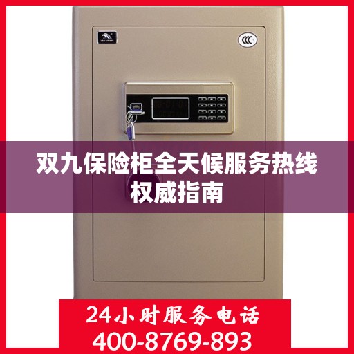 双九保险柜全天候服务热线权威指南