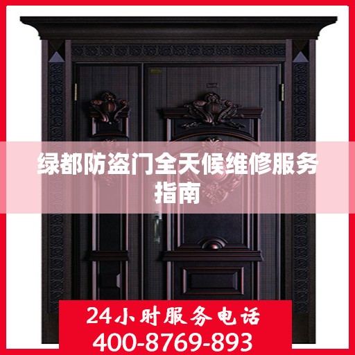 绿都防盗门全天候维修服务指南