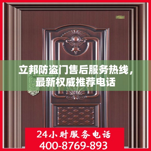立邦防盗门售后服务热线，最新权威推荐电话