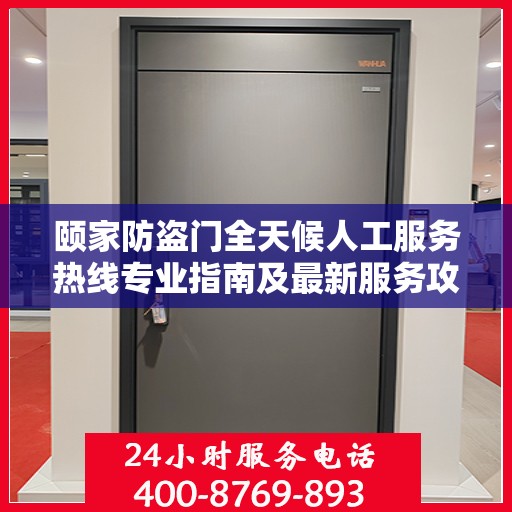 颐家防盗门全天候人工服务热线专业指南及最新服务攻略