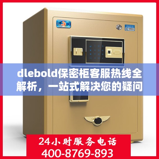 dlebold保密柜客服热线全解析，一站式解决您的疑问和需求
