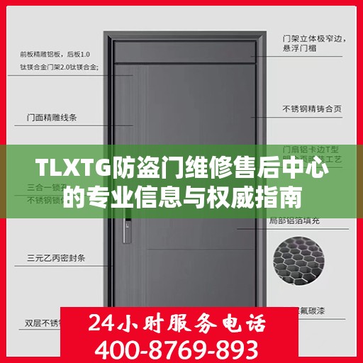 TLXTG防盗门维修售后中心的专业信息与权威指南