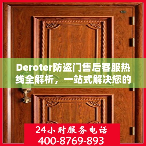 Deroter防盗门售后客服热线全解析，一站式解决您的疑问与需求