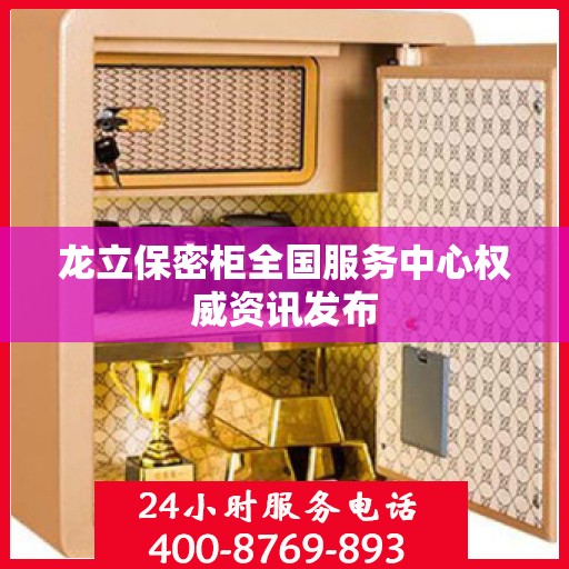 龙立保密柜全国服务中心权威资讯发布