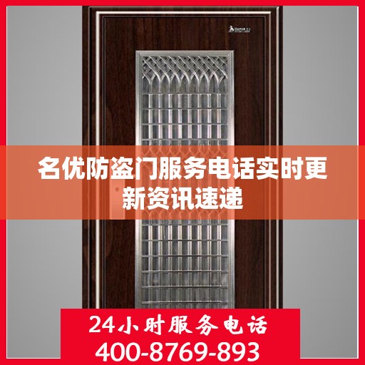 名优防盗门服务电话实时更新资讯速递