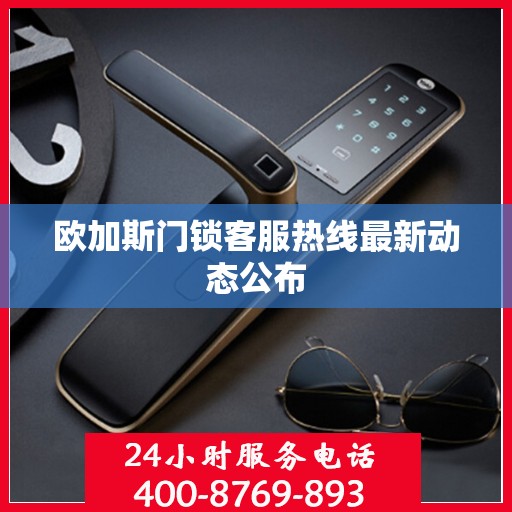 欧加斯门锁客服热线最新动态公布